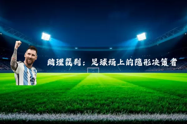助理裁判:足球场上的隐形决策者