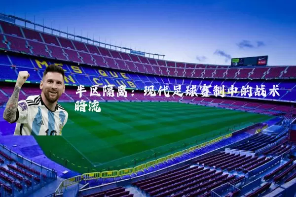 半区隔离:现代足球赛制中的战术暗流