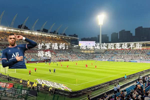 扩军福利：一场被误读的竞技平衡游戏