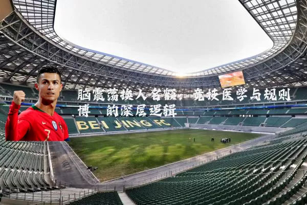 脑震荡换人名额：竞技医学与规则博弈的深层逻辑