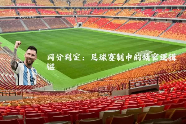 同分判定：足球赛制中的精密逻辑链