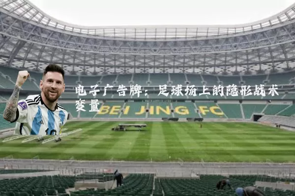 电子广告牌：足球场上的隐形战术变量