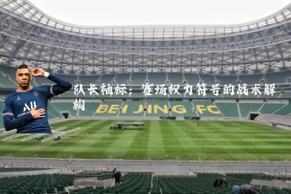 队长袖标：赛场权力符号的战术解构