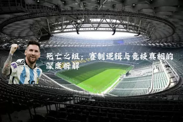 死亡之组:赛制逻辑与竞技真相的深度拆解