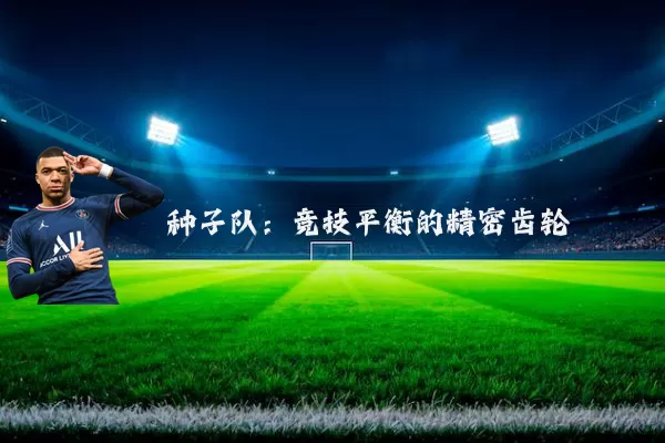种子队：竞技平衡的精密齿轮