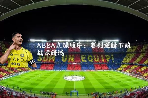 ABBA点球顺序：赛制逻辑下的战术暗流