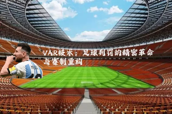 VAR技术：足球判罚的精密革命与赛制重构
