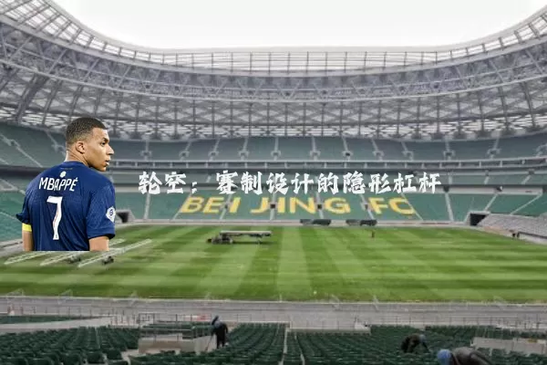 轮空：赛制设计的隐形杠杆