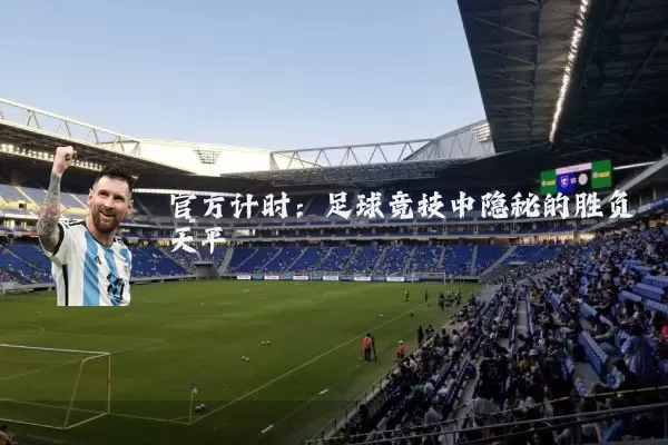 官方计时：足球竞技中隐秘的胜负天平