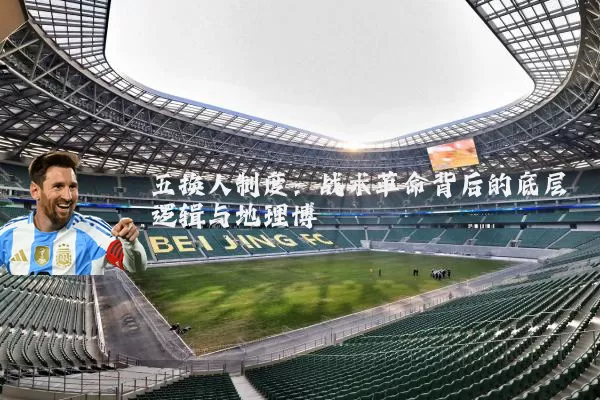 五换人制度：战术革命背后的底层逻辑与地理博弈