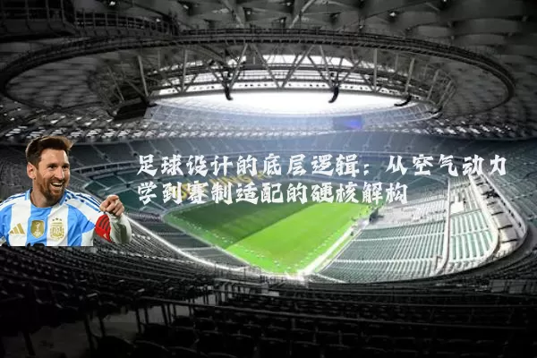 足球设计的底层逻辑：从空气动力学到赛制适配的硬核解构
