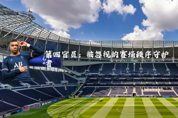第四官员：被忽视的赛场秩序守护者