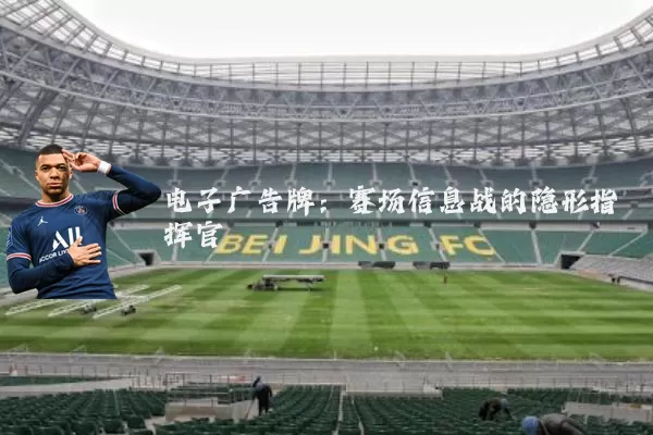 电子广告牌：赛场信息战的隐形指挥官