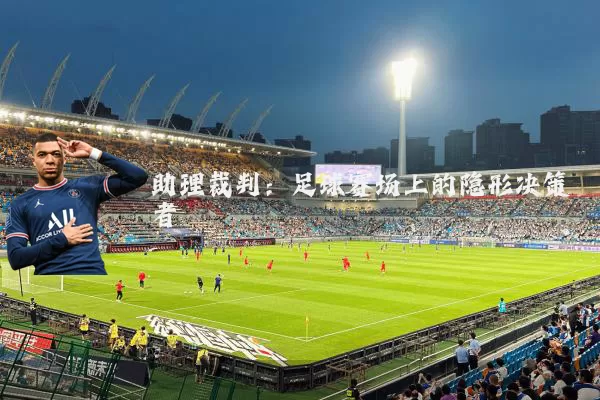 助理裁判:足球赛场上的隐形决策者
