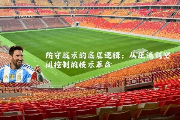 防守战术的底层逻辑：从压迫到空间控制的技术革命