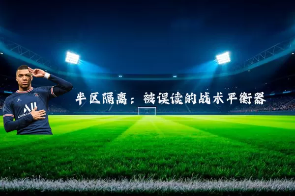 半区隔离:被误读的战术平衡器