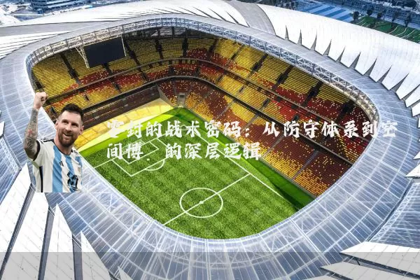 零封的战术密码:从防守体系到空间博弈的深层逻辑