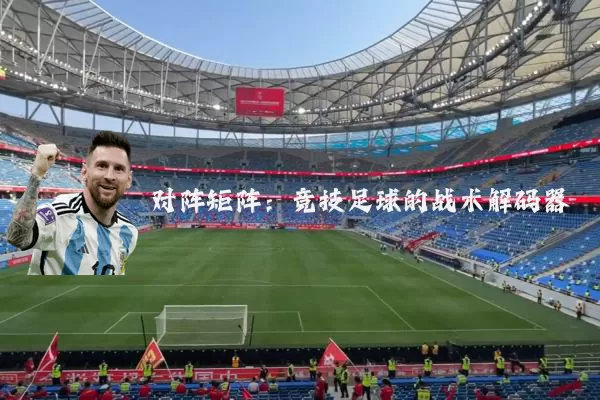 对阵矩阵：竞技足球的战术解码器